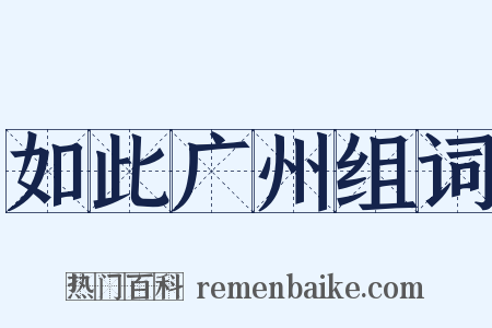 如此广州组词是什么意思的图片